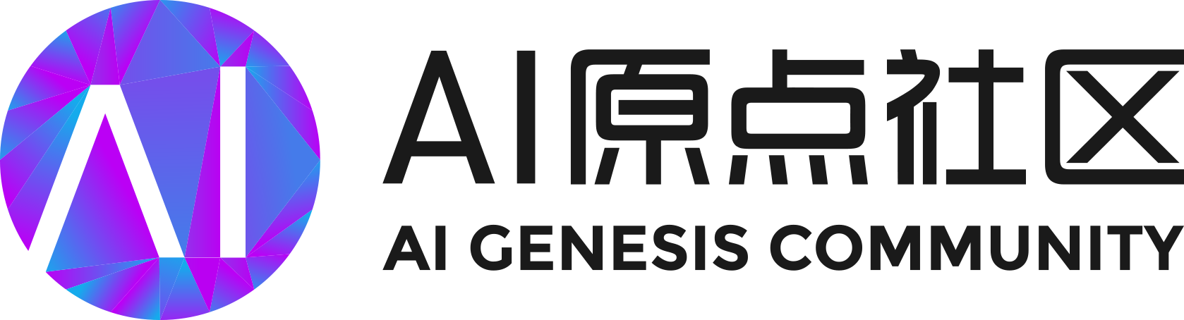 AI原点社区