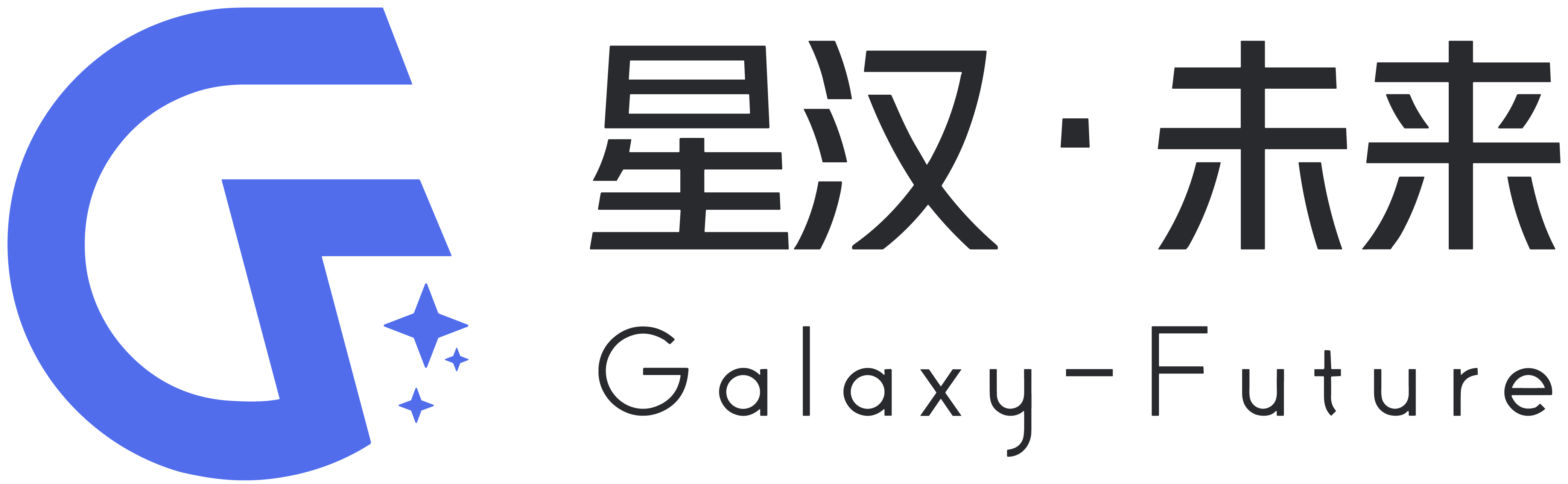 星汉未来
