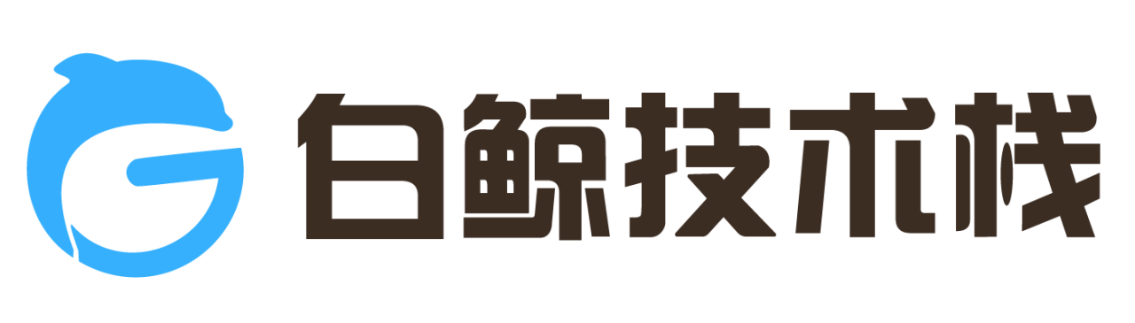 白鲸技术栈