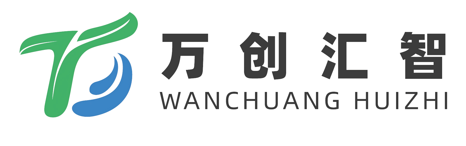 万创汇智