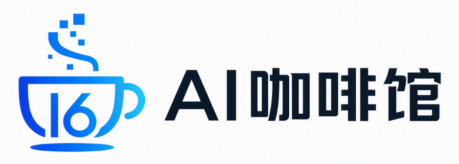 AI咖啡馆