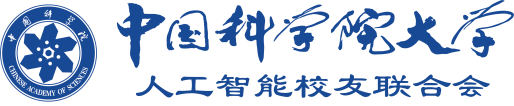 中国科学院大学人工智能校友联合会