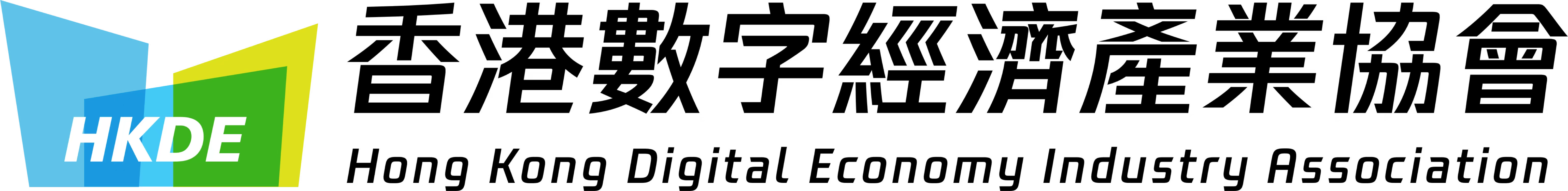 香港数字经济产业协会