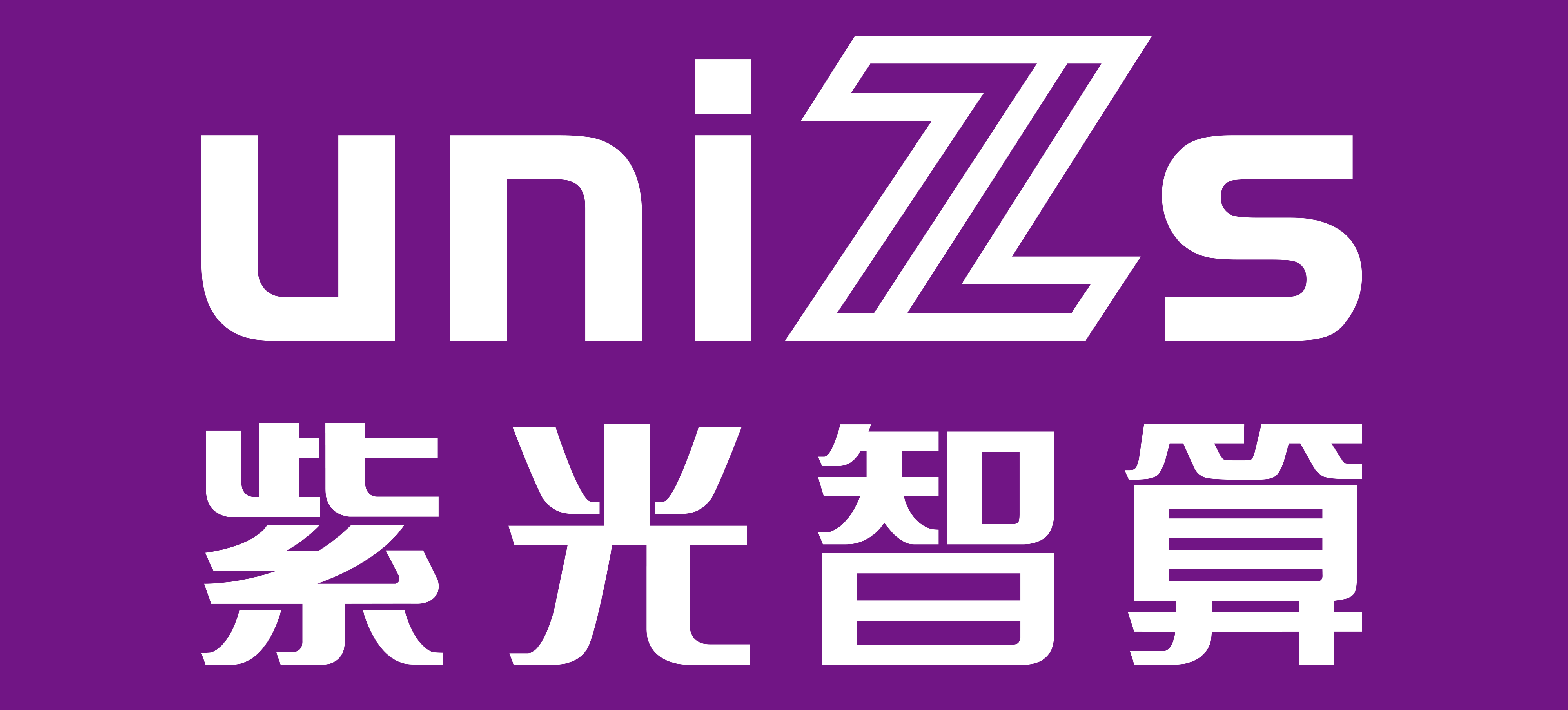 紫光