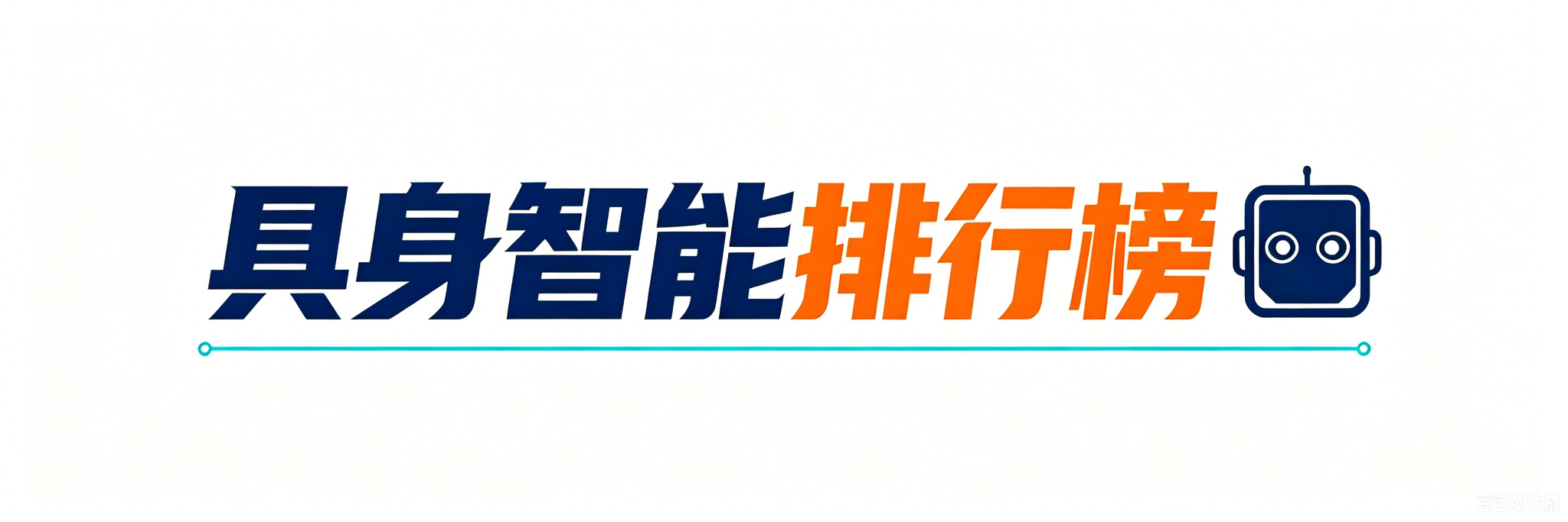 具身智能排行榜