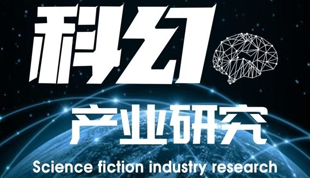 科幻传播与未来产业