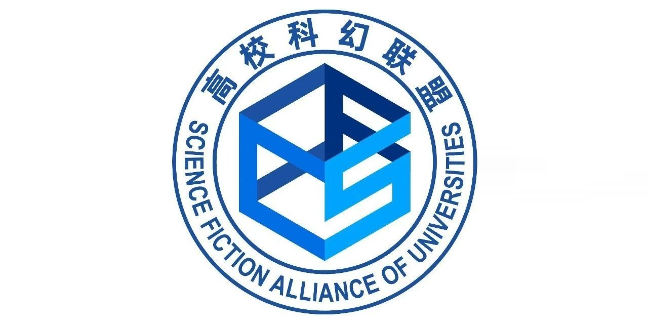 高校科幻联盟